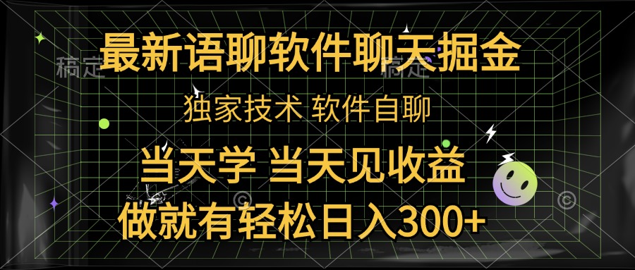 最新语聊软件自聊掘金，当天学，当天见收益，做就有轻松日入300+-石龙大哥笔记