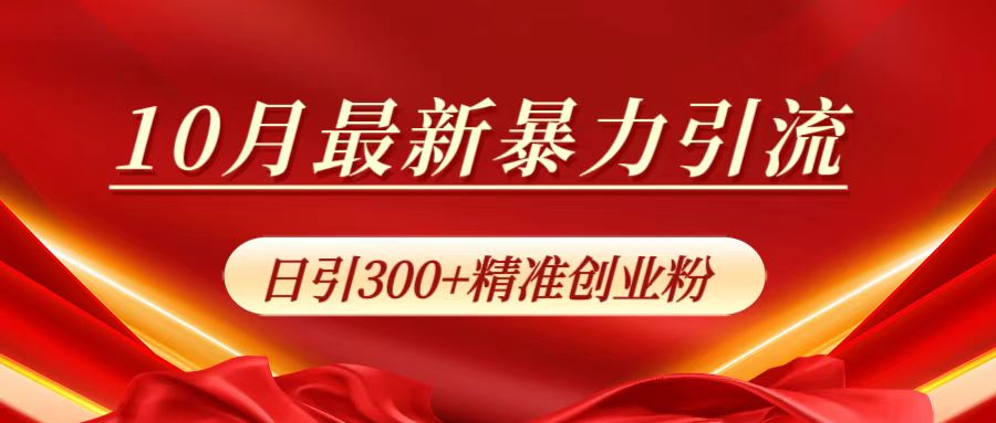 10月最新暴力引流，日引300+精准创业粉-石龙大哥笔记