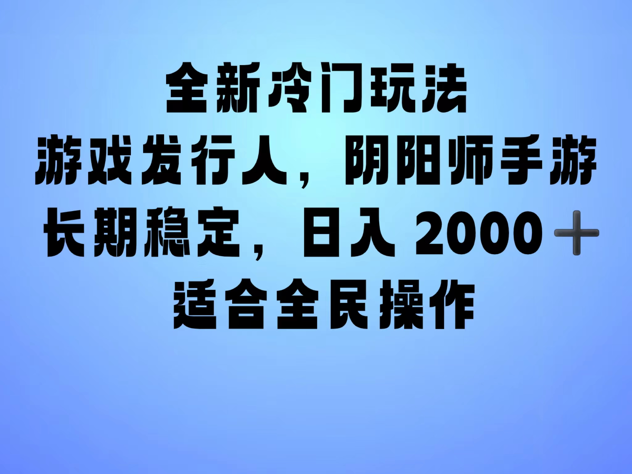 全新冷门玩法，日入2000+，靠”阴阳师“抖音手游，一单收益30，冷门大佬玩法，一部手机就能操作，小白也能轻松上手，稳定变现！-石龙大哥笔记