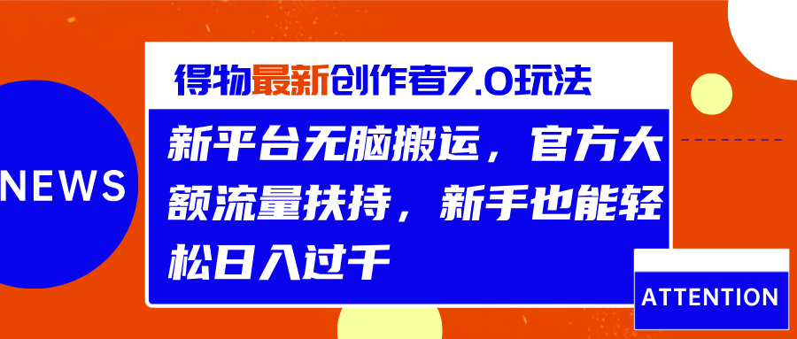 得物最新创作者7.0玩法，新平台无脑搬运，官方大额流量扶持，轻松日入过千-石龙大哥笔记