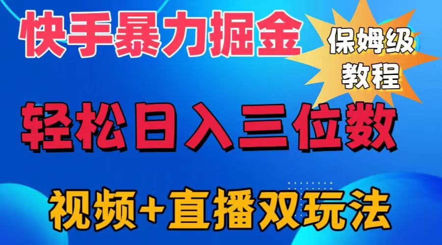 快手最新暴力掘金，轻松日入三位数。暴力起号，三天万粉，秒开各种变现通道。-石龙大哥笔记