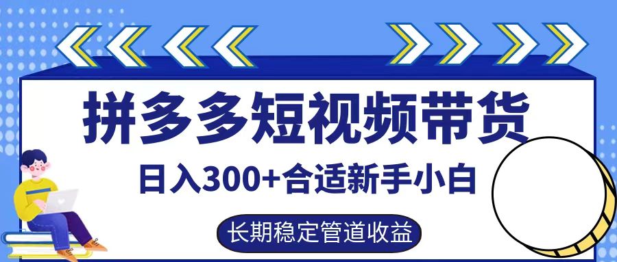 拼多多短视频带货日入300+实操落地流程-石龙大哥笔记