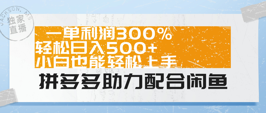 拼多多助力配合闲鱼 一单利润300% 轻松日入500+ 小白也能轻松上手！-石龙大哥笔记