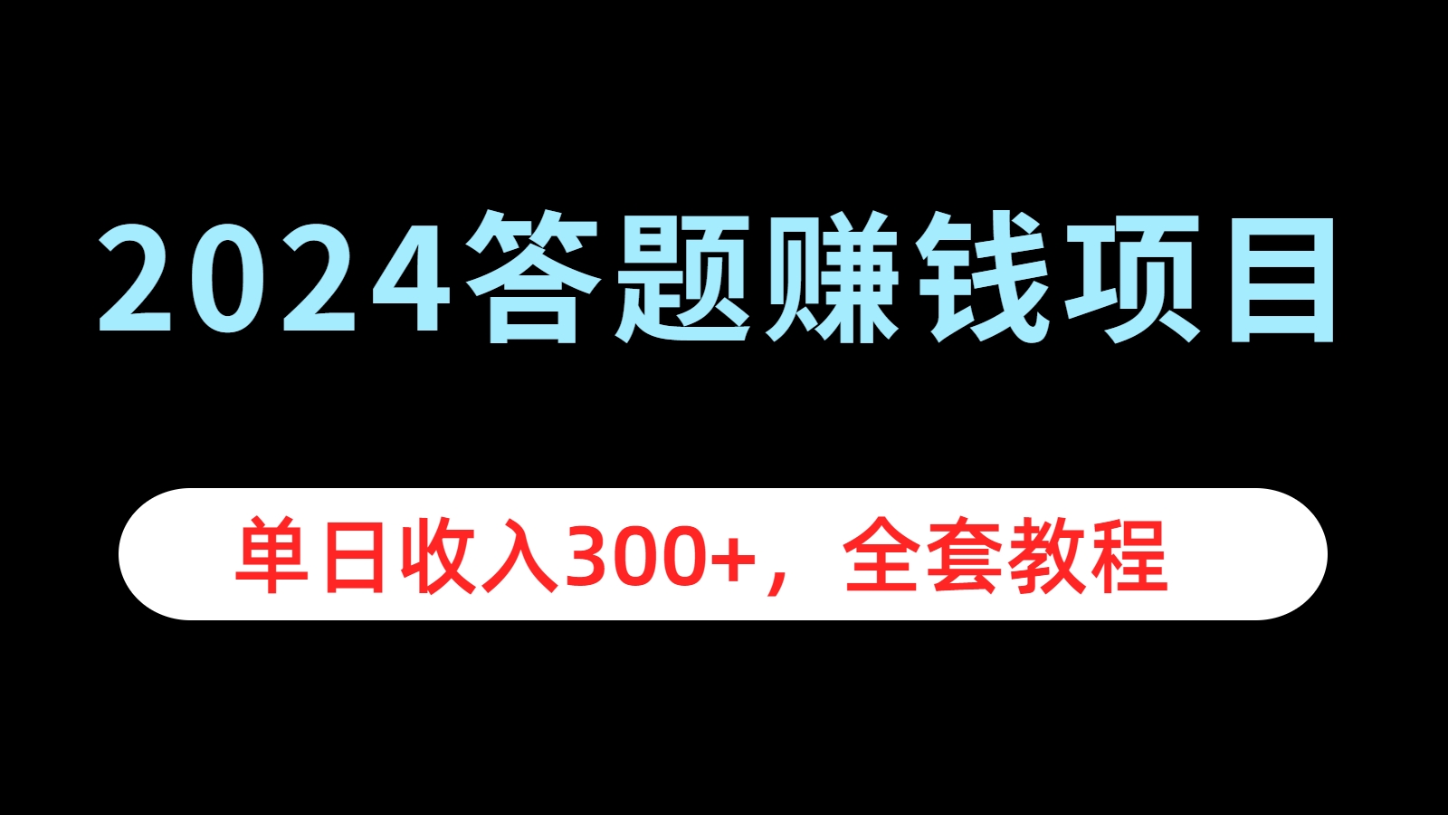 2024答题赚钱项目，单日收入300+，全套教程-石龙大哥笔记