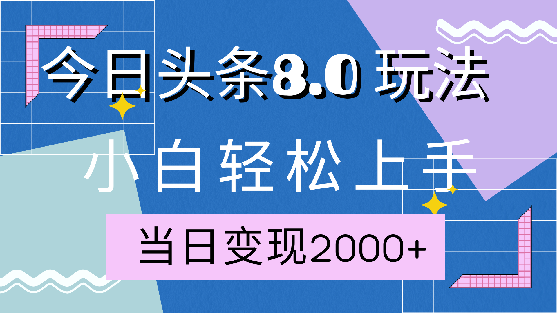 今日头条全新8.0掘金玩法，AI助力，轻松日入2000+-石龙大哥笔记