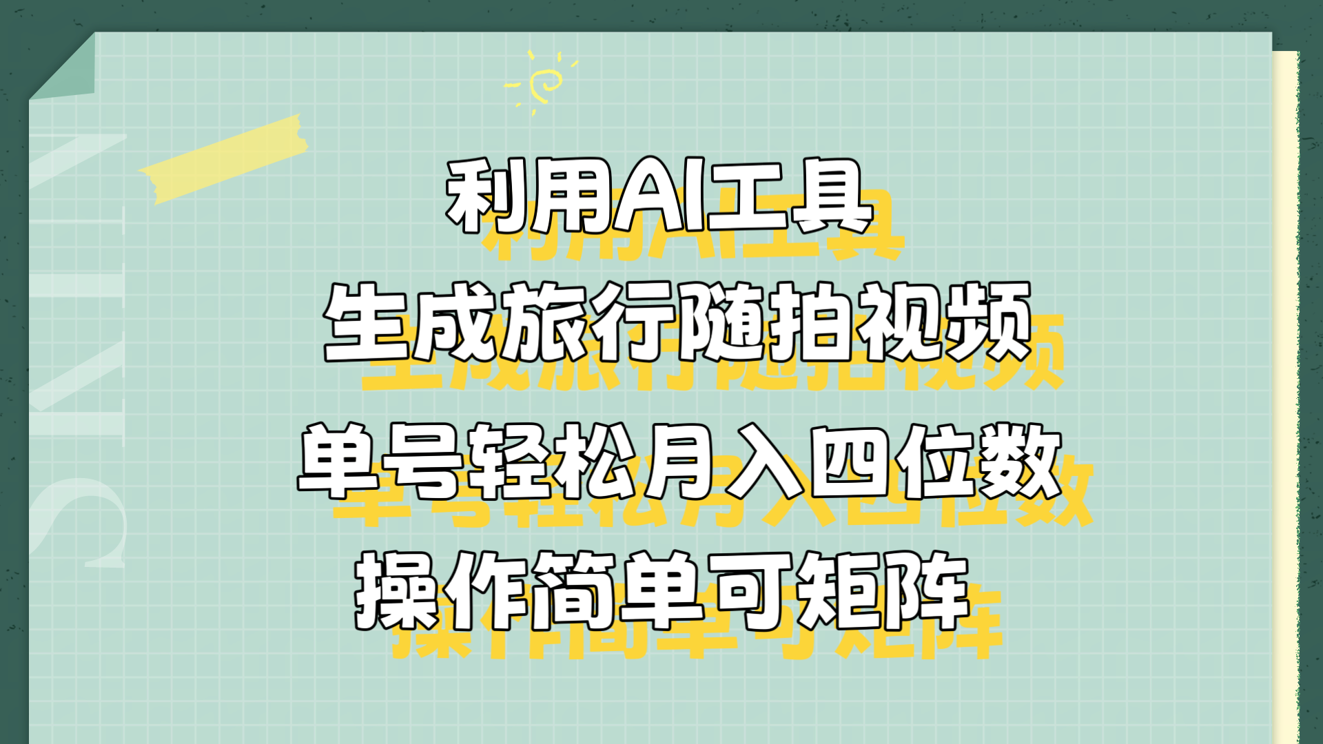 利用AI工具生成旅行随拍视频，单号轻松月入四位数，操作简单可矩阵-石龙大哥笔记