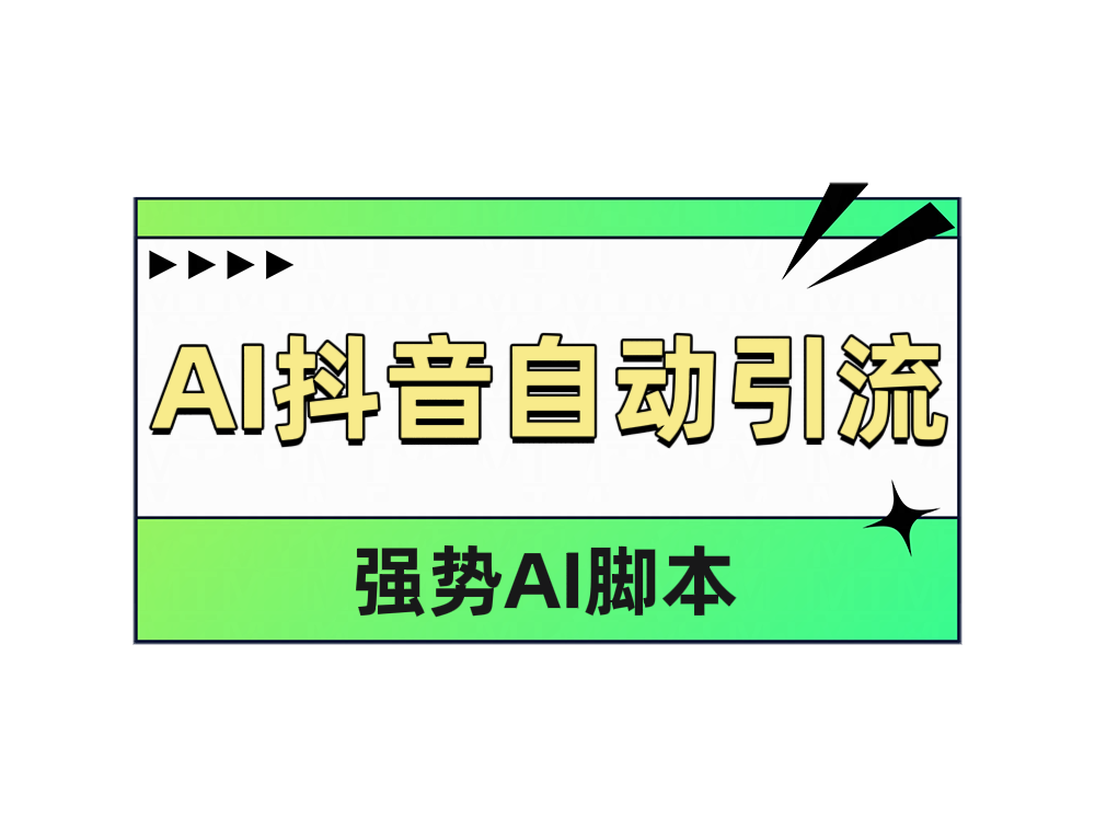 AI抖音自动引流-石龙大哥笔记