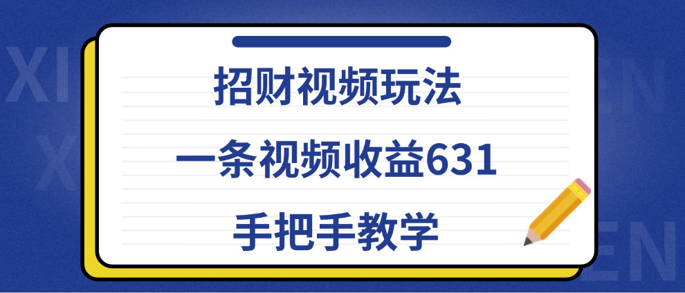 招财视频玩法，一条视频收益631，手把手教学-石龙大哥笔记