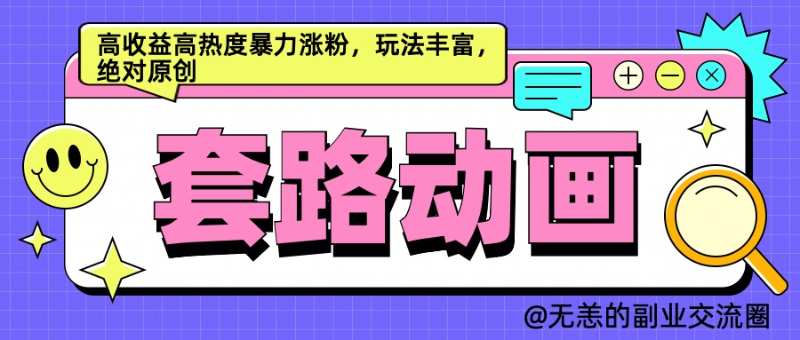 AI动画制作套路对话，高收益高热度暴力涨粉，玩法丰富，绝对原创简单-石龙大哥笔记