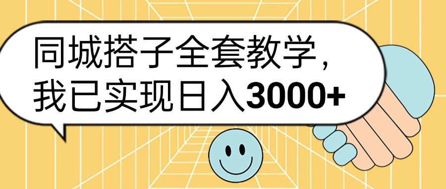 同城搭子全套玩法，我已实现日3000+-石龙大哥笔记