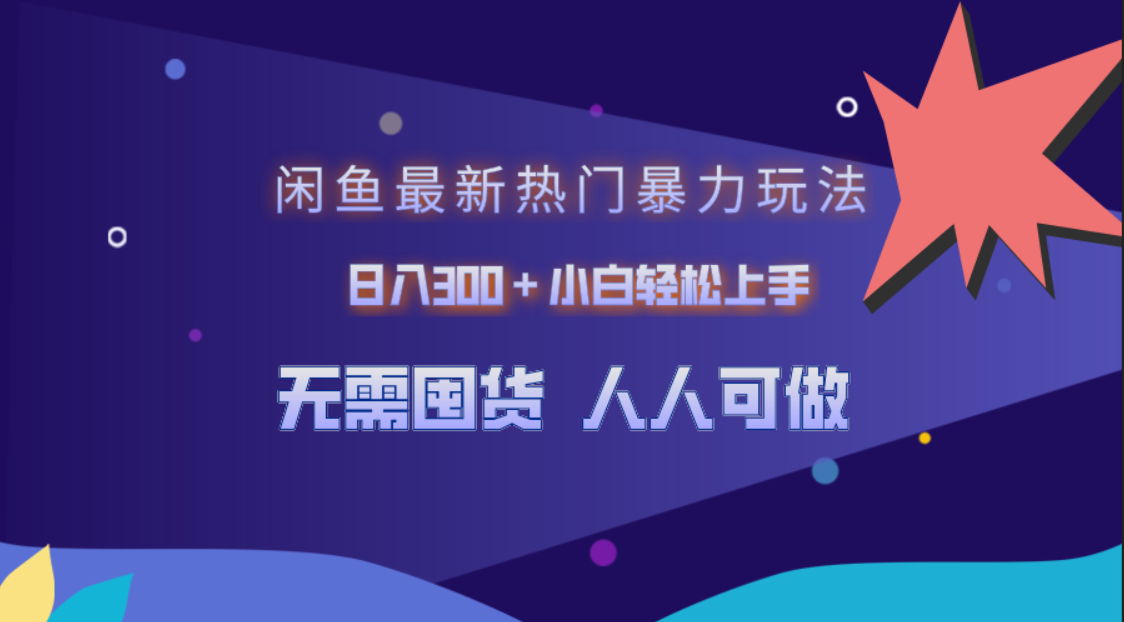 闲鱼最新热门暴力玩法，日入300＋小白轻松上手-石龙大哥笔记