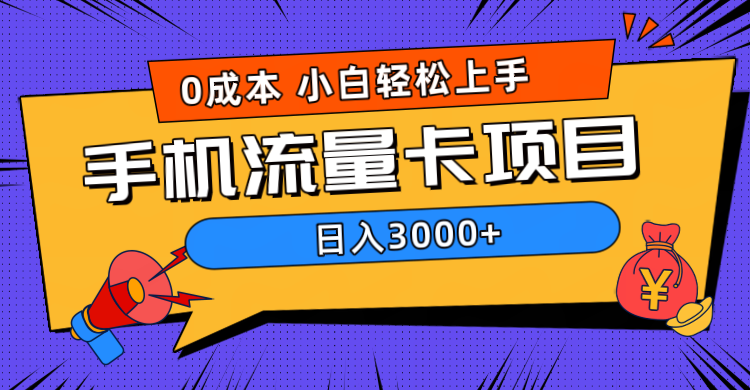 0成本，手机流量卡项目，日入3000+-石龙大哥笔记