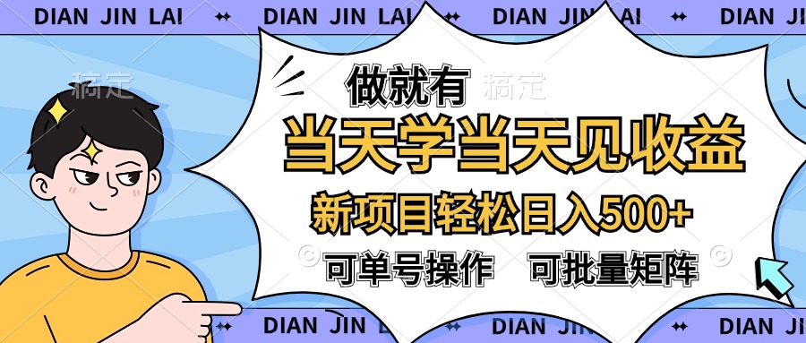 做就有，当天学当天见收益，可以矩阵操作，轻松日入500+-石龙大哥笔记