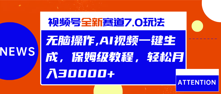 视频号最新7.0玩法，无脑操作，保姆级教程，轻松月入30000+-石龙大哥笔记