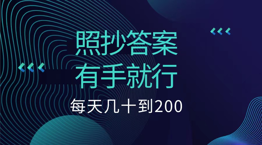 照抄答案，有手就行，每天几十到200低保-石龙大哥笔记