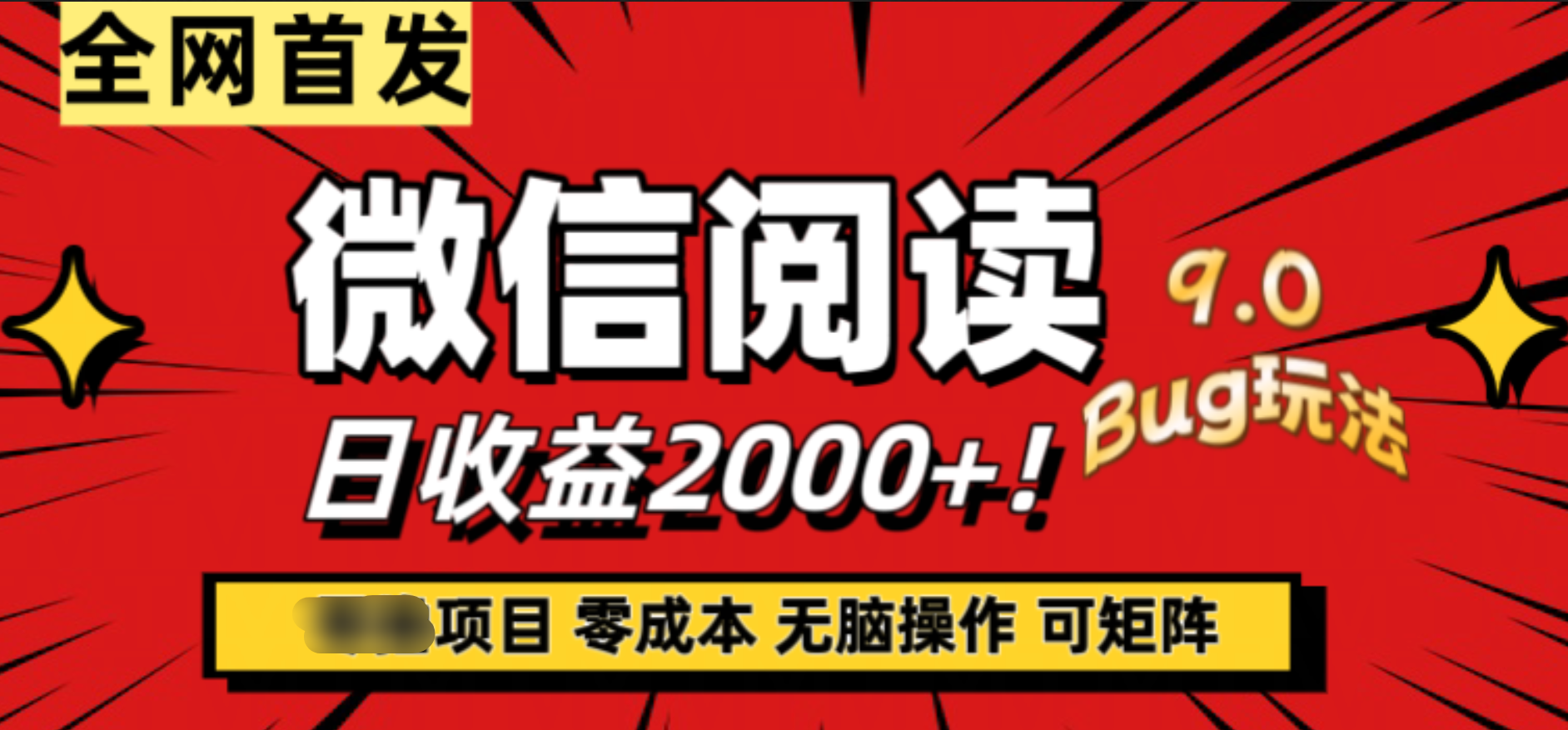 微信阅读9.0全新玩法！零撸，没有任何成本有手就行，可矩阵，一小时入2000+-石龙大哥笔记