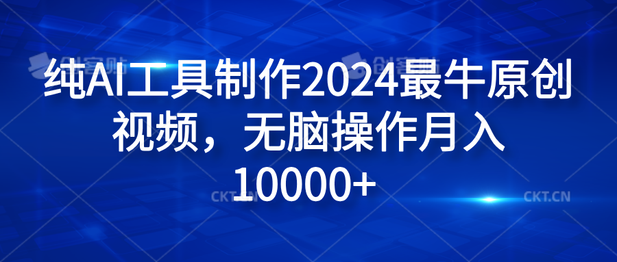 纯AI工具制作2024最牛原创视频，无脑操作月入10000+-石龙大哥笔记