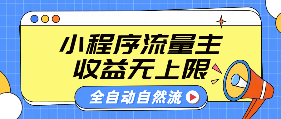 微信小程序流量主，自动引流玩法，纯自然流，收益无上限-石龙大哥笔记