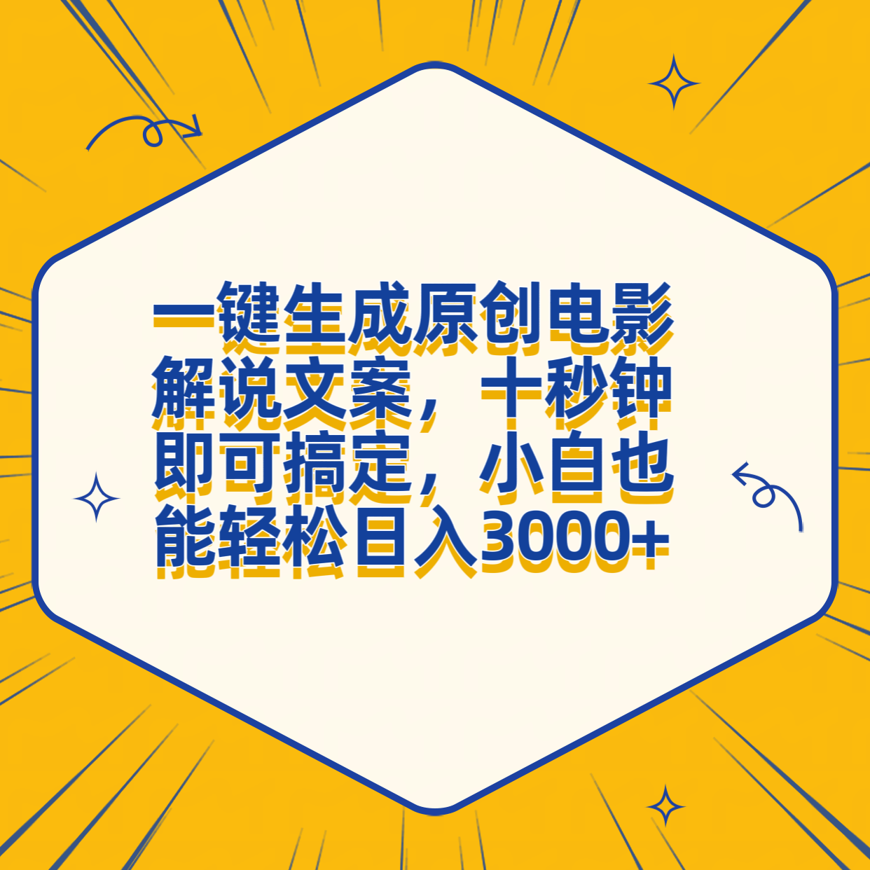 一键生成原创电影解说文案，十秒钟搞定，小白一部手机也能日入3000+-石龙大哥笔记