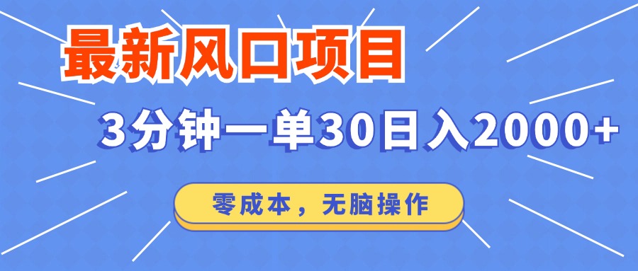 最新短剧项目操作，3分钟一单30。日入2000左右，零成本，100%必赚，无脑操作。-石龙大哥笔记