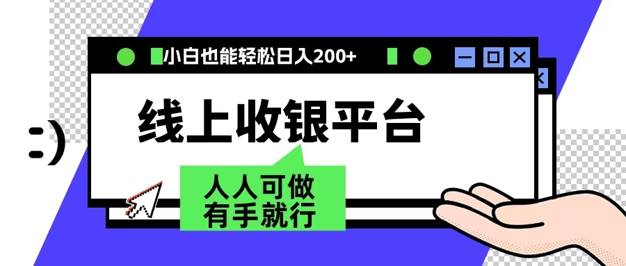 最新线上平台撸金，动动鼠标，日入200＋！无门槛，有手就行-石龙大哥笔记