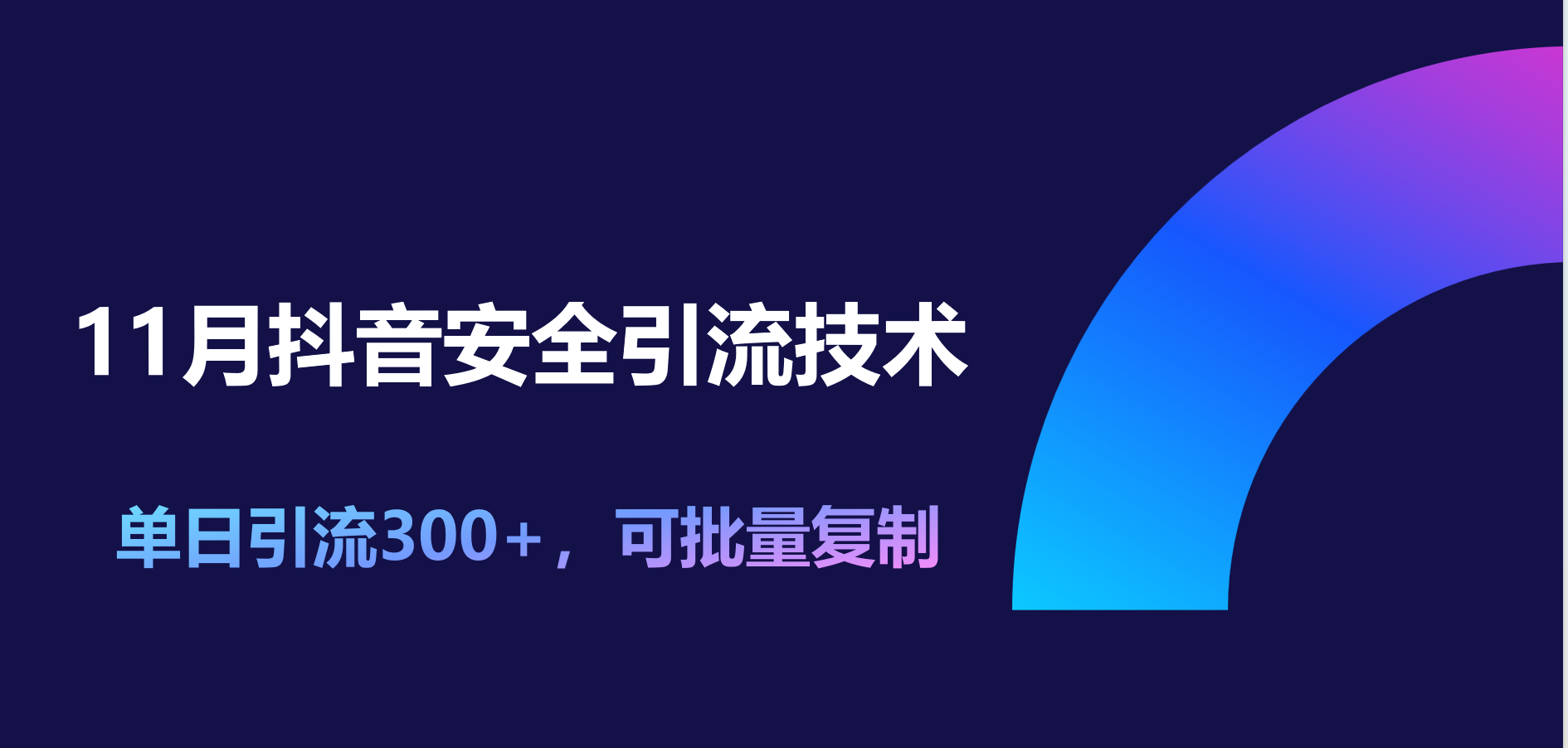 11月抖音安全引流技术，单日引流300+，可批量复制-石龙大哥笔记