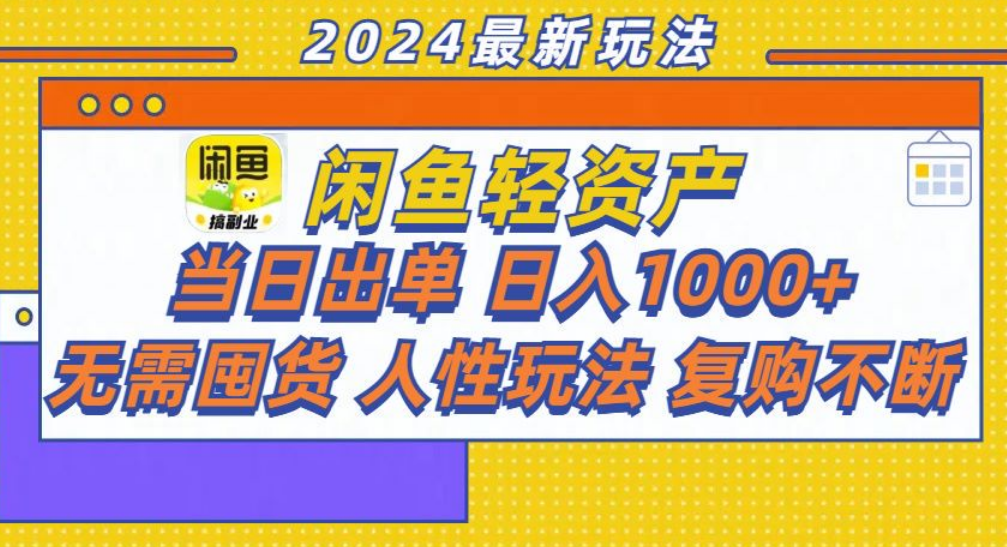 咸鱼轻资产日赚1000+，轻松出单攻略！-石龙大哥笔记