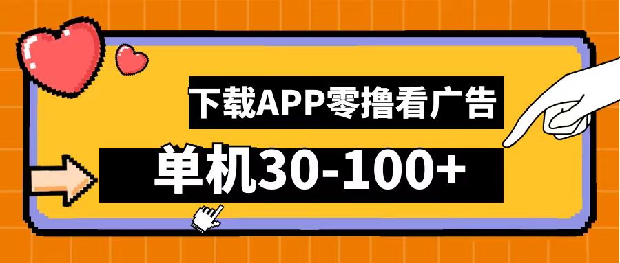 零撸看广告，下载APP看广告，单机30-100+安卓手机就行！-石龙大哥笔记