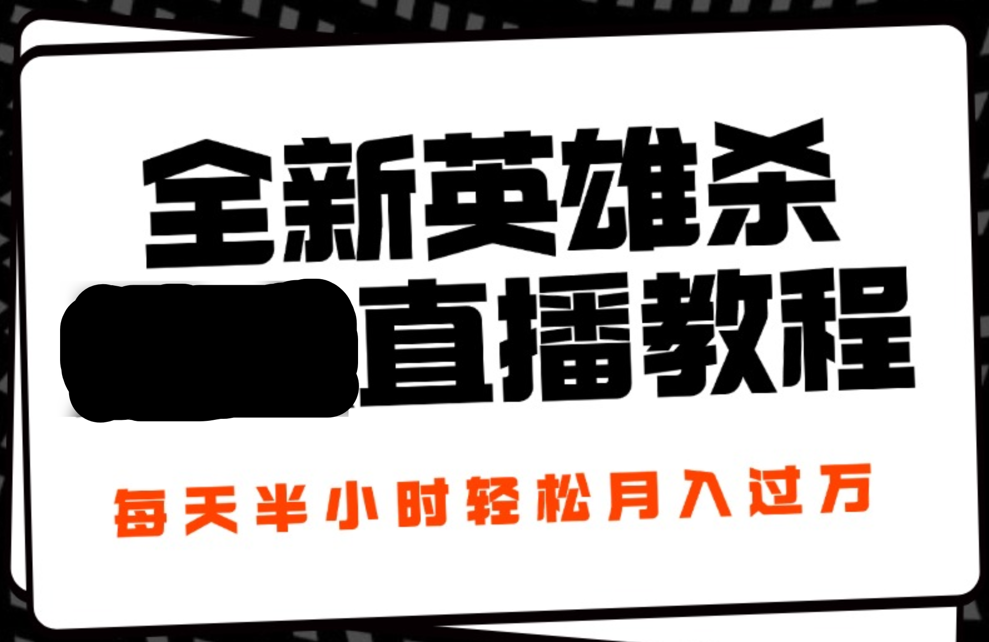 24年全新英雄杀无人直播，每天半小时，月入过万，不封号，开播完整教程附脚本-石龙大哥笔记