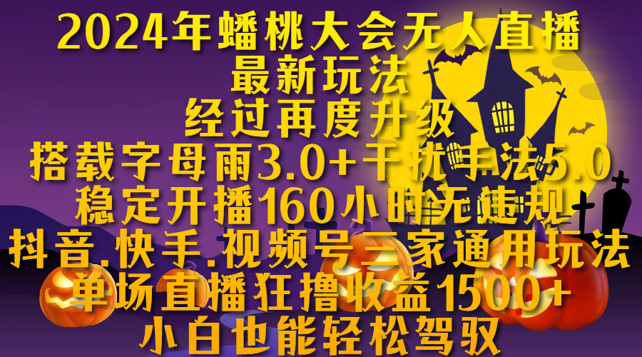 2024年蟠桃大会无人直播最新玩法，经过再度升级搭载字母雨3.0+干扰手法5.0,稳定开播160小时无违规，抖音、快手、视频号三家通用玩法，单场直播狂撸收益1500，小自也能轻松驾驭-石龙大哥笔记