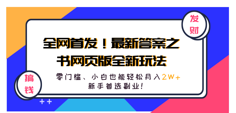 全网首发！最新答案之书网页版全新玩法，配合文档和网页，零门槛、小白也能轻松月入2W+,新手首选副业！-石龙大哥笔记