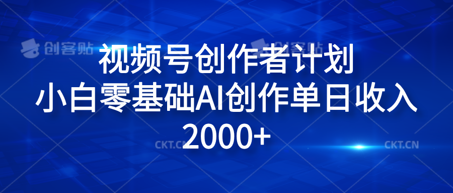 视频号创作者计划，小白零基础AI创作单日收入2000+-石龙大哥笔记