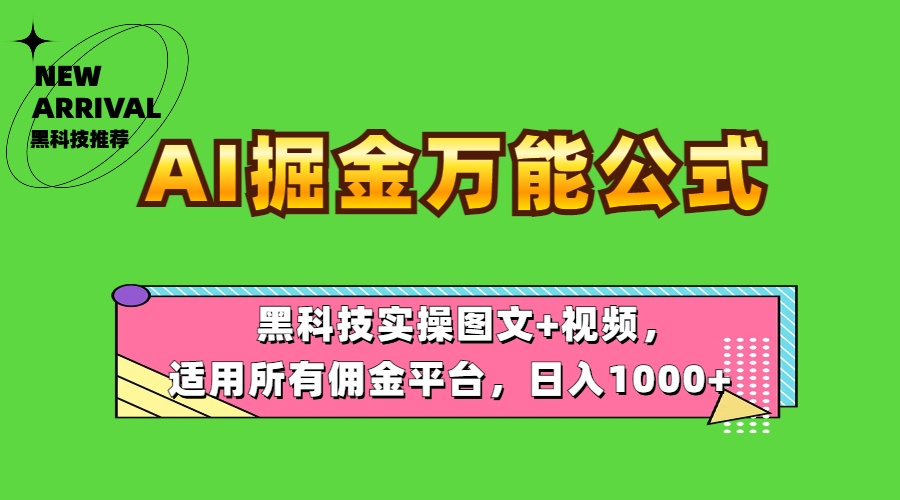 AI掘金万能公式！黑科技实操图文+视频，适用所有佣金平台，日入1000+-石龙大哥笔记