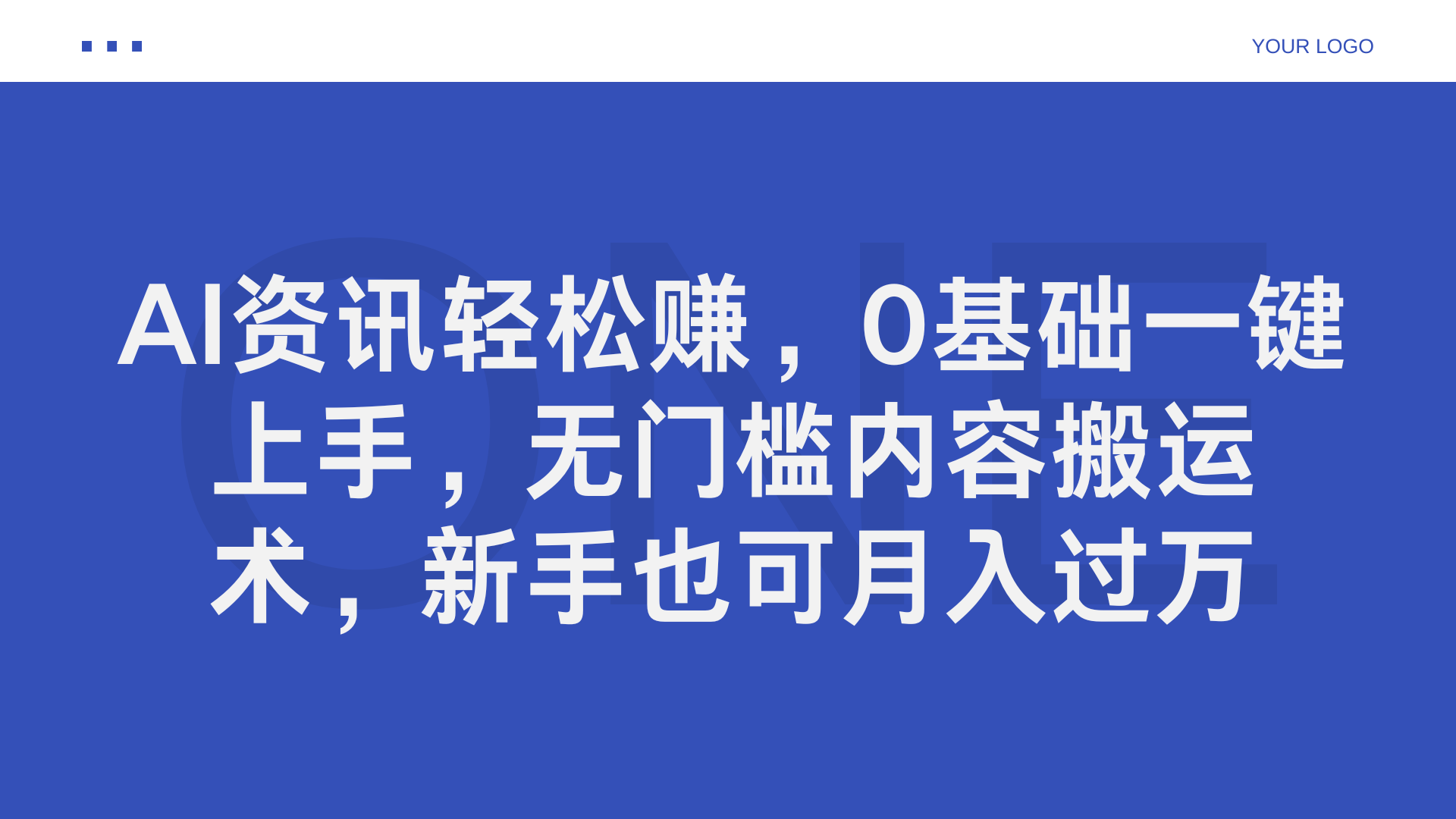 AI资讯轻松赚，0基础一键上手，无门槛内容搬运术，新手也可月入过万-石龙大哥笔记