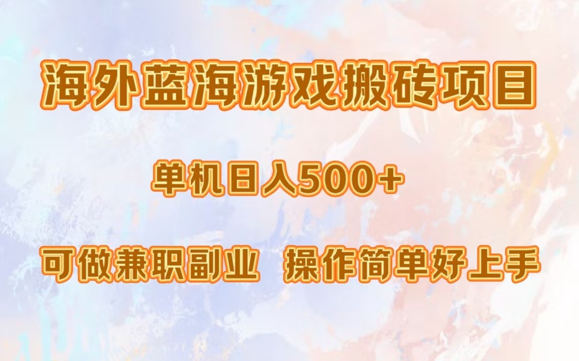 海外蓝海游戏搬砖项目，单机日入500+，可做兼职副业，小白闭眼入。-石龙大哥笔记