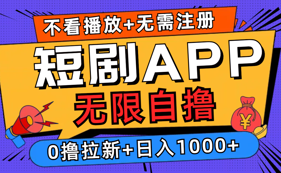 短剧app无限自撸，不看播放不用注册！0撸拉新日入1000+-石龙大哥笔记