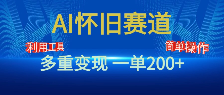 新风口，AI怀旧赛道，一单收益200+！手机电脑可做-石龙大哥笔记