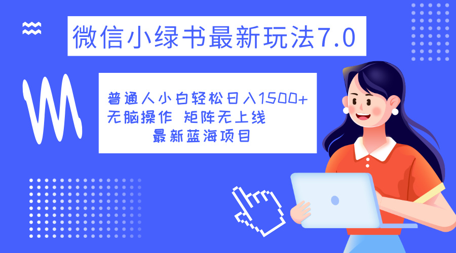 小绿书7.0新玩法，矩阵无上限，操作更简单，单号日入1500+-石龙大哥笔记