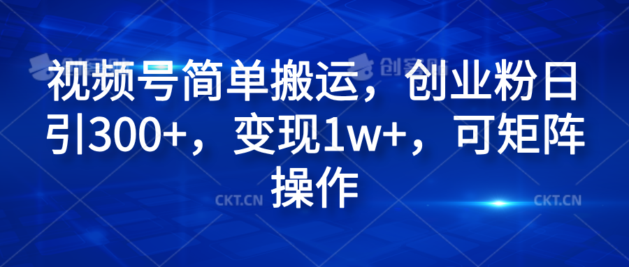 视频号简单搬运，创业粉日引300+，变现1w+，可矩阵操作-石龙大哥笔记