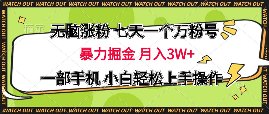 无脑涨粉 七天一个万粉号 暴力掘金 月入三万+，一部手机小白轻松上手操作-石龙大哥笔记