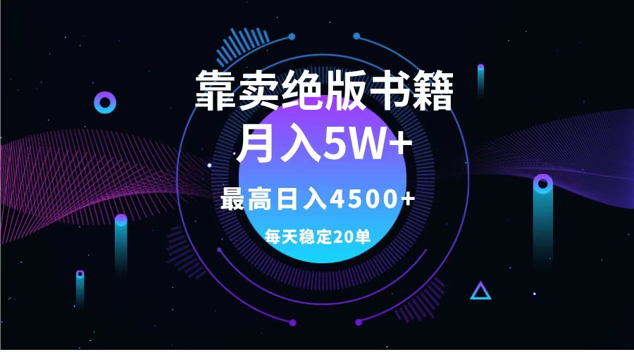 靠卖绝版书籍月入5w+,一单199，一天平均20单以上，最高收益日入4500+-石龙大哥笔记