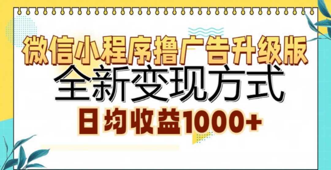 微信小程序撸广告升级版，日均收益1000+-石龙大哥笔记