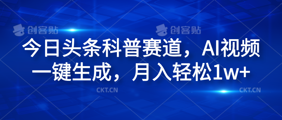 今日头条科普赛道，AI视频一键生成，月入轻松1w+-石龙大哥笔记