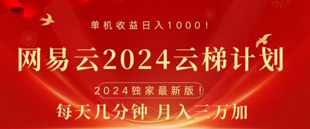 网易云2024玩法，每天三分钟，月入3万+-石龙大哥笔记