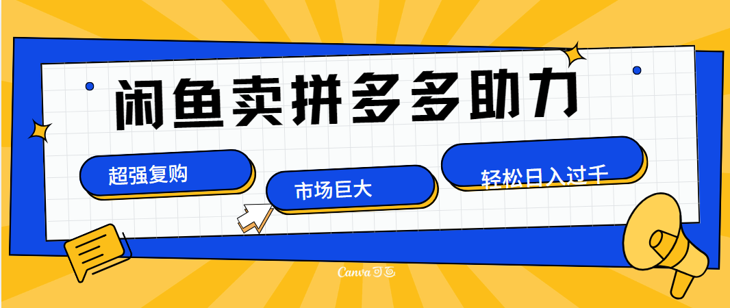 在闲鱼卖拼多多砍一刀，市场巨大，超高复购，长久稳定，日入1000＋-石龙大哥笔记