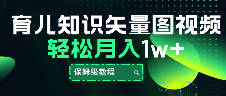 育儿知识矢量图视频，条条爆款，保姆级教程，月入10000+-石龙大哥笔记