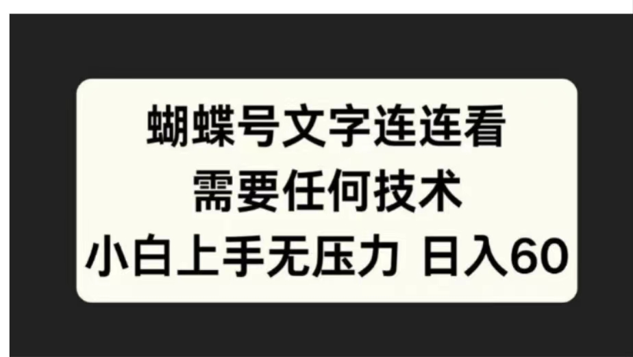 蝴蝶号文字连连看需要任何技术，小白上手无压力日入60-石龙大哥笔记