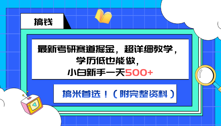 最新考研赛道掘金，小白新手一天500+，学历低也能做，超详细教学，副业首选！（附完整资料）-石龙大哥笔记