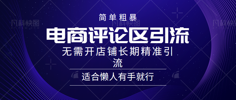 简单粗暴引流-电商平台评论引流大法，精准引流适合懒人有手就行，无需开店铺长期-石龙大哥笔记