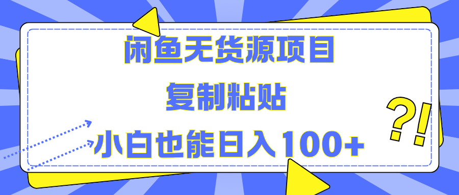 闲鱼无货源项目复制粘贴小白也能一天100+-石龙大哥笔记